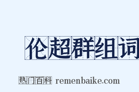 絶伦超群组词是什么意思的图片